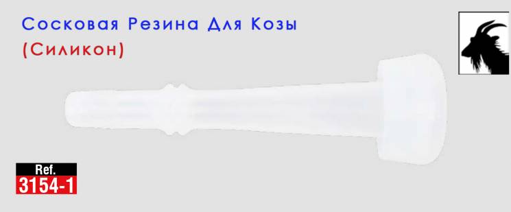 Силиконовая сосковая резина для коз Melasty 3154-1